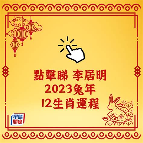 2023年生肖運程李居明|李居明2023兔年運程｜12生肖運勢完整版+癸卯兔年開運貼士